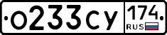 О233СУ174 - 