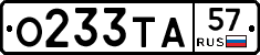 О233ТА57 - 