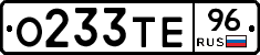 О233ТЕ96 - 