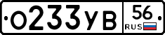 О233УВ56 - 