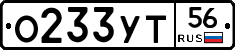 О233УТ56 - 