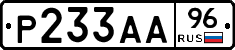 Р233АА96 - 