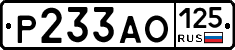 Р233АО125 - 