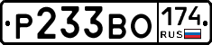 Р233ВО174 - 