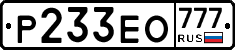 Р233ЕО777 - 