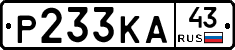 Р233КА43 - 