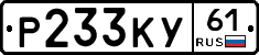 Р233КУ61 - 