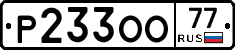 Р233ОО77 - 