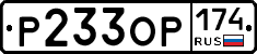 Р233ОР174 - 
