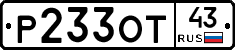 Р233ОТ43 - 