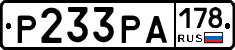 Р233РА178 - 