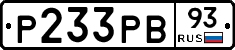 Р233РВ93 - 