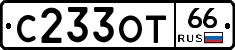 С233ОТ66 - 
