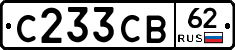 С233СВ62 - 