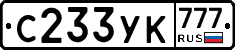 С233УК777 - 