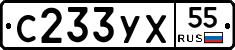 С233УХ55 - 