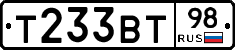 Т233ВТ98 - 