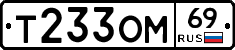 Т233ОМ69 - 