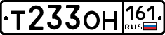 Т233ОН161 - 