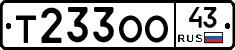 Т233ОО43 - 