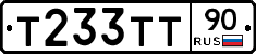 Т233ТТ90 - 