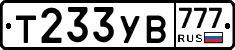Т233УВ777 - 