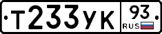 Т233УК93 - 