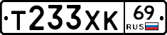 Т233ХК69 - 