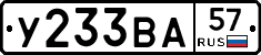 У233ВА57 - 