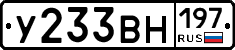 У233ВН197 - 