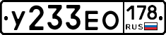У233ЕО178 - 