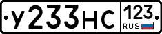 У233НС123 - 