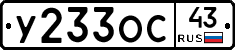 У233ОС43 - 