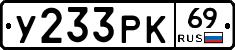 У233РК69 - 