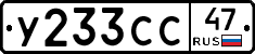 У233СС47 - 