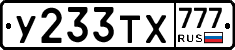 У233ТХ777 - 