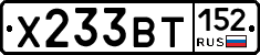 Х233ВТ152 - 