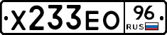 Х233ЕО96 - 