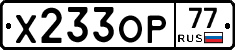 Х233ОР77 - 