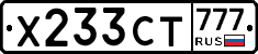 Х233СТ777 - 