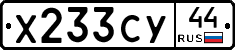 Х233СУ44 - 