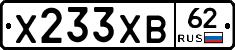 Х233ХВ62 - 