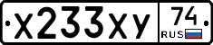 Х233ХУ74 - 
