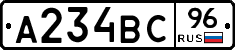 А234ВС96 - 