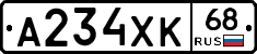 А234ХК68 - 