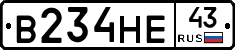 В234НЕ43 - 