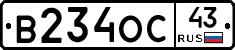 В234ОС43 - 