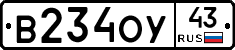 В234ОУ43 - 