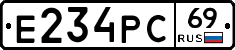 Е234РС69 - 