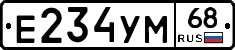 Е234УМ68 - 